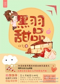 黑羽甜品TXT全集封面