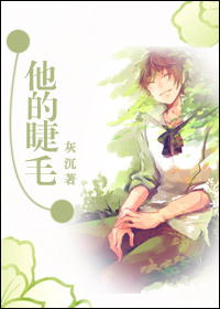 他的睫毛TXT全集封面