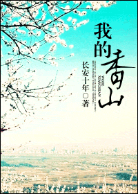 我的香山TXT全集封面