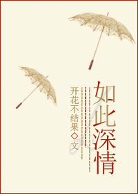如此深情TXT全集封面
