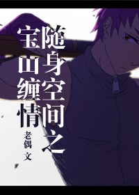 随身空间之宝山缠情TXT全集封面