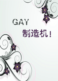 gay制造机TXT全集封面
