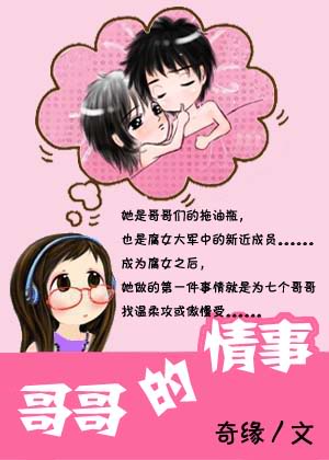 哥哥的情事TXT全集封面