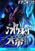 冰封大帝TXT全集封面