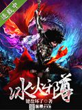 冰火邪尊TXT全集封面