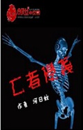亡者侵袭TXT全集封面