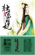 重生之独宠萌妃TXT全集封面