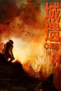 城遗TXT全集封面