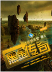 黑金传奇TXT全集封面