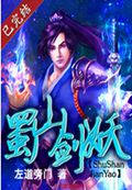 蜀山剑妖TXT全集封面