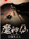 魔神仙TXT全集封面