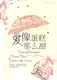 爱像蛋糕那么甜TXT全集封面