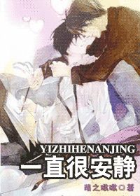 一直很安静TXT全集封面