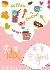 先生,做美食咨询吗?TXT全集封面