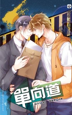 单向道TXT全集封面