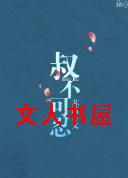 叔不可忍TXT全集封面