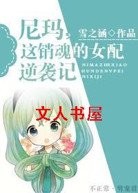 尼玛,这销魂的女配逆袭记TXT全集封面
