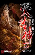 灭世神王TXT全集封面