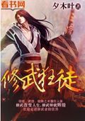 修武狂徒TXT全集封面