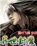 异世封魔TXT全集封面