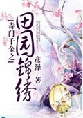 毒门千金之田园锦绣TXT全集封面