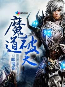 魔道破天TXT全集封面