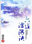 六道沧溟诀TXT全集封面