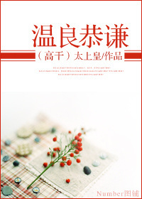 温良恭谦(高干)TXT全集封面