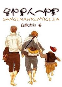 叁个男人一个家TXT全集封面