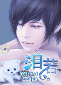 泪若TXT全集封面