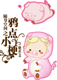 随身空间之鸦点小梗TXT全集封面