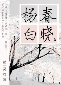 杨春白晓TXT全集封面