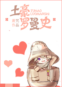 土豪罗曼史TXT全集封面