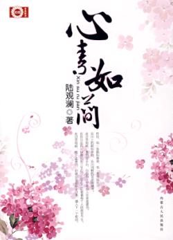 心素如简TXT全集封面