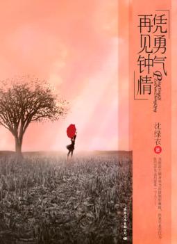 凭勇气再见钟情TXT全集封面