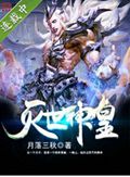 灭世神皇TXT全集封面