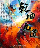 乾坤九道TXT全集封面