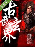 古武玄界TXT全集封面
