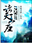诸天王座TXT全集封面