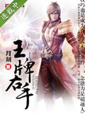 王牌右手TXT全集封面