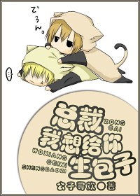 总裁我想给你生包子TXT全集封面