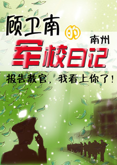 顾卫南的军校日记TXT全集封面