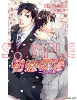 初恋樱时~first love~TXT全集封面