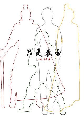 只是表面TXT全集封面