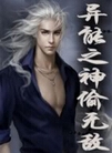 异能之神偷无敌TXT全集封面
