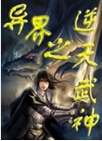 异界之逆天武神TXT全集封面