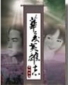华夏英雄志TXT全集封面