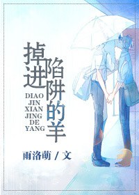 掉进陷阱的羊TXT全集封面