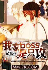 我家boss是只攻TXT全集封面