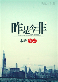 昨是今非TXT全集封面